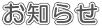 お知らせ