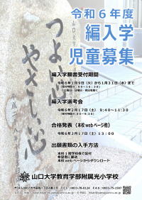 山口大学教育学部附属光小学校