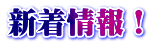 新着情報！