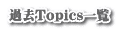 過去Topics一覧